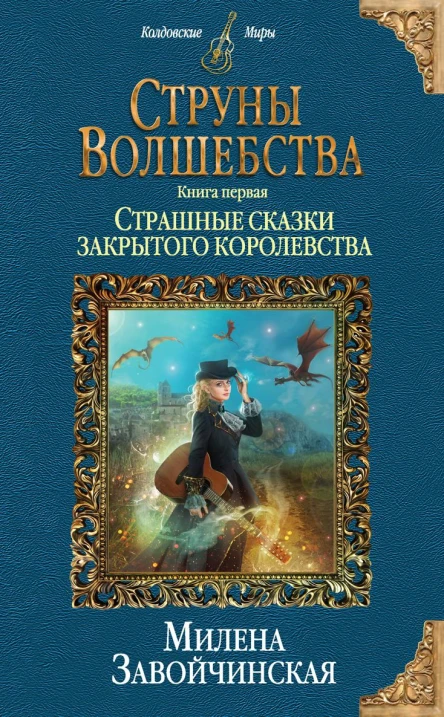 Струны волшебства Книга первая Страшные сказки закрытого королевства