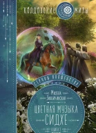 Струны волшебства Книга вторая Цветная музыка сидхе  Милена Завойчинская