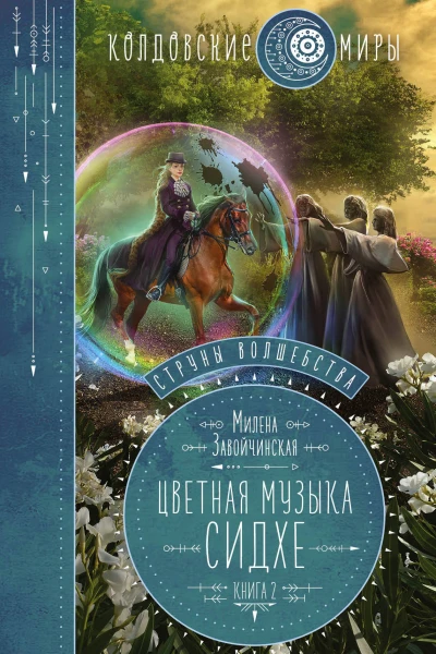 Струны волшебства Книга вторая Цветная музыка сидхе  Милена Завойчинская