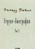 Струве левый либерал 18701905 Том 1