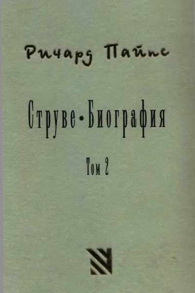 Струве правый либерал 19051944 Том 2