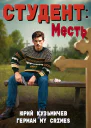 Студент Месть