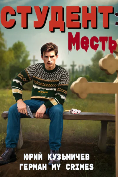 Студент Месть