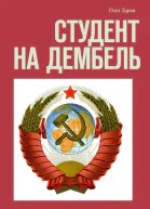 Студент на дембель