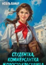 Студентка коммерсантка и просто красавица