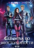 Студентка по неосторожности или факультет для избранных СИ