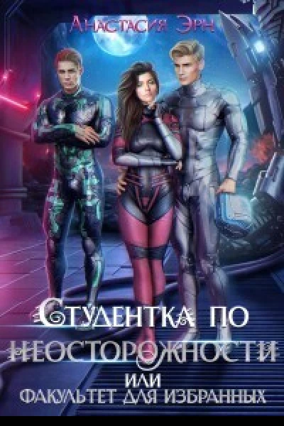 Студентка по неосторожности или факультет для избранных СИ