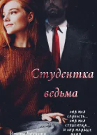 Студентка ведьма