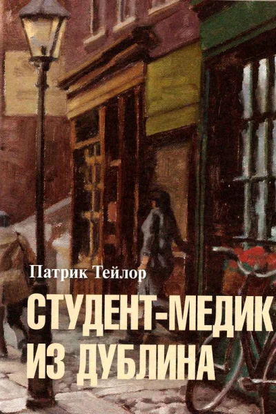 Студентмедик из Дублина