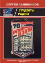 Студенты радио Энциклопедия и Списки выпускников РТФ НЭТИ 1953  1994 гг