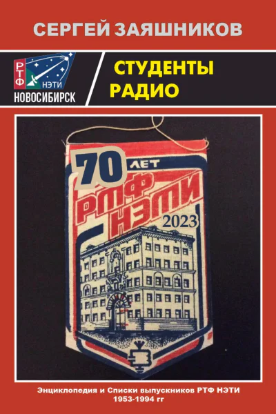 Студенты радио Энциклопедия и Списки выпускников РТФ НЭТИ 1953  1994 гг