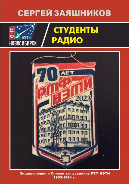 Студенты радио Энциклопедия и Списки выпускников РТФ НЭТИ 1953  1994 гг