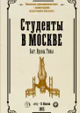 Студенты в Москве Быт Нравы Типы