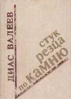 Стук резца по камню