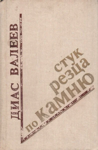 Стук резца по камню