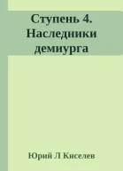 Ступень 4 Наследники демиурга