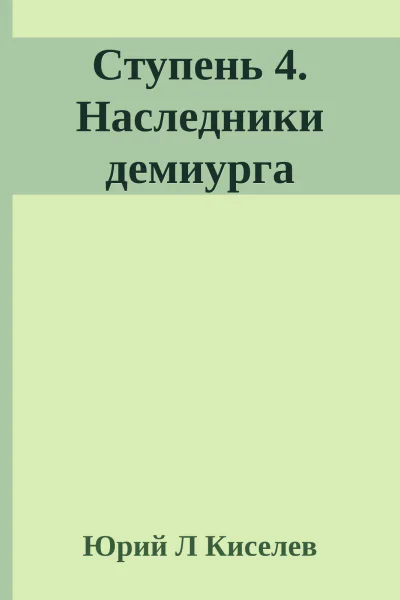 Ступень 4 Наследники демиурга