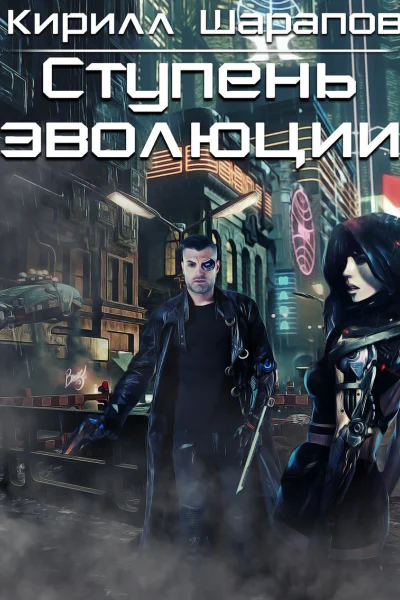 Ступень эволюции