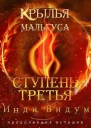 Ступень третья Часть первая