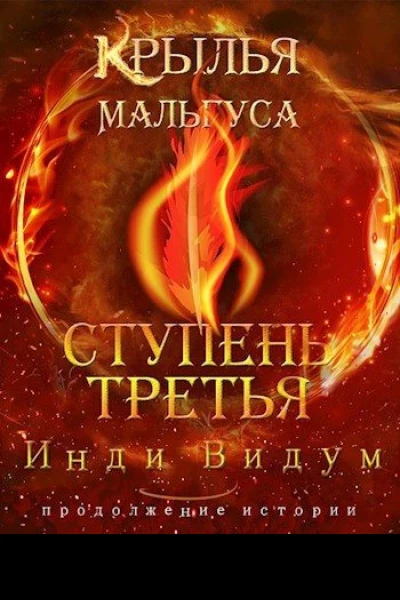 Ступень третья Часть первая