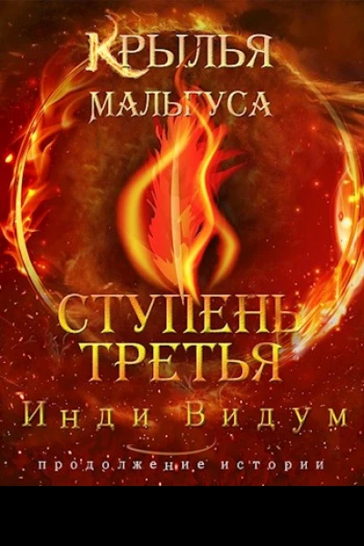 Ступень третья Часть вторая