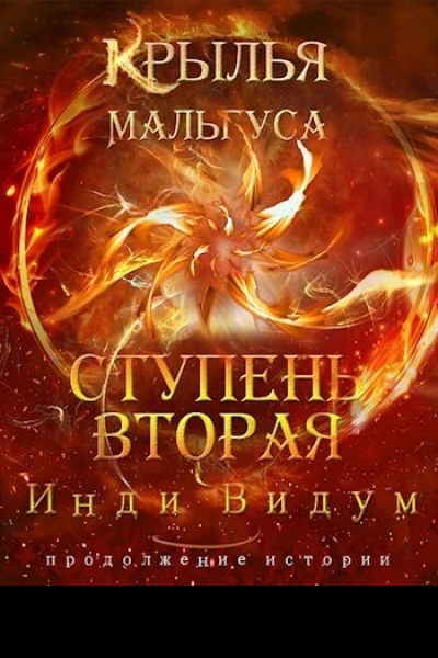 Ступень вторая СИ