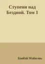 Ступени над Бездной Том 1