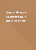 Штурм бездны Коллаборация Цикл Охотник