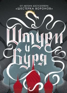 Штурм и буря