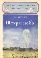 Штурм неба