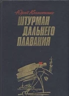 Штурман дальнего плавания