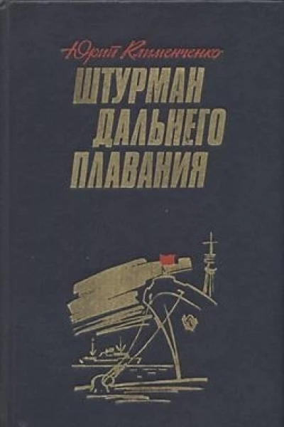 Штурман дальнего плавания
