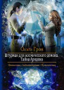 Штурман для космического демона Тайна Аридена Роман
