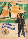 Штурман с Альбатроса