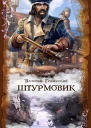 Штурмовик