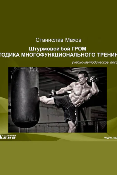 Штурмовой бой ГРОМ Методика многофунционального тренинга  Станислав Махов