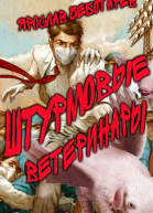Штурмовые ветеринары СИ