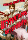 Штурмовые ветеринары