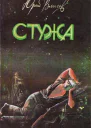 Стужа Рассказы и повести