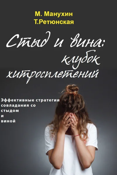 Стыд и вина клубок хитросплетений Эффективные стратегии совладания со стыдом и виной