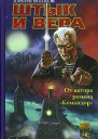 Штык и вера