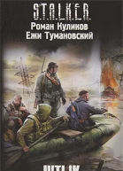 Штык  Роман Куликов Ежи Тумановский
