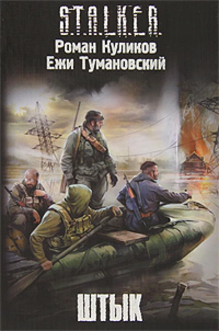 Штык  Роман Куликов Ежи Тумановский