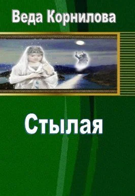 Стылая СИ