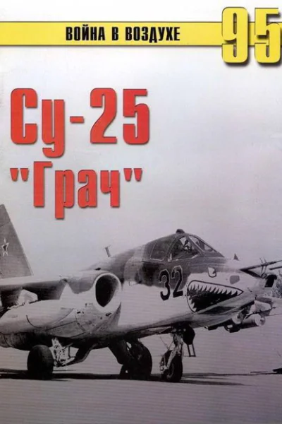 Су25 Грач