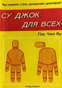 Су Джок для всех