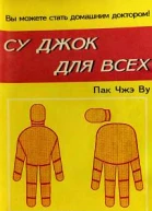 Су Джок для всех
