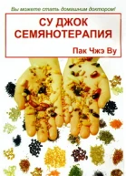 Су Джок семянотерапия