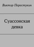 Суассонская девка