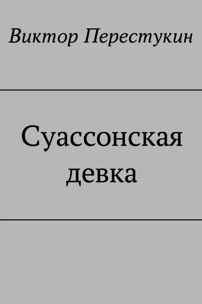 Суассонская девка